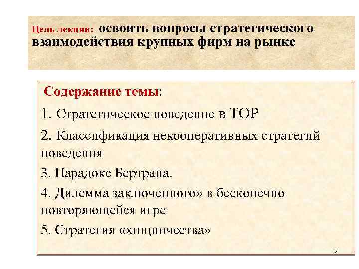 освоить вопросы стратегического взаимодействия крупных фирм на рынке Цель лекции: Содержание темы: 1. Стратегическое