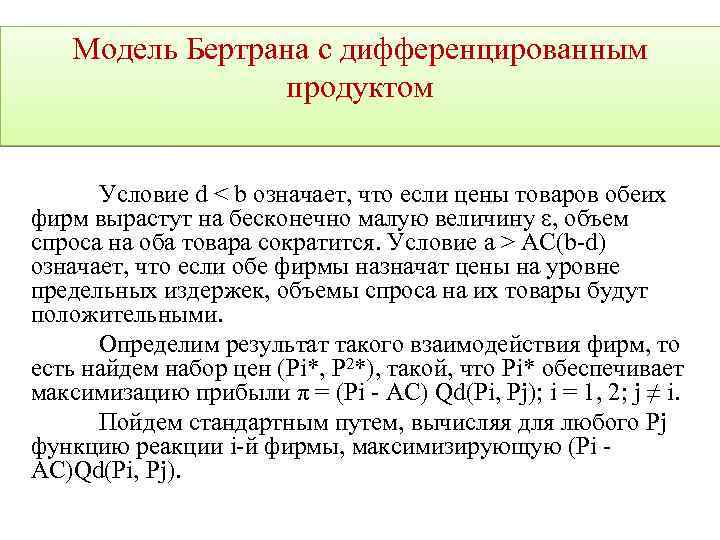 Модель Бертрана с дифференцированным продуктом Условие d < b означает, что если цены товаров