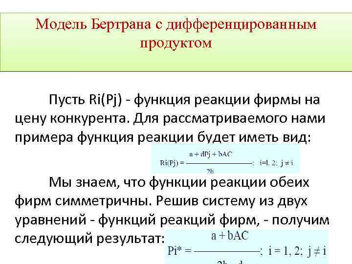 Модель Бертрана с дифференцированным продуктом Пусть Ri(Pj) - функция реакции фирмы на цену конкурента.