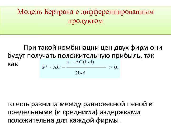 Модель Бертрана с дифференцированным продуктом При такой комбинации цен двух фирм они будут получать