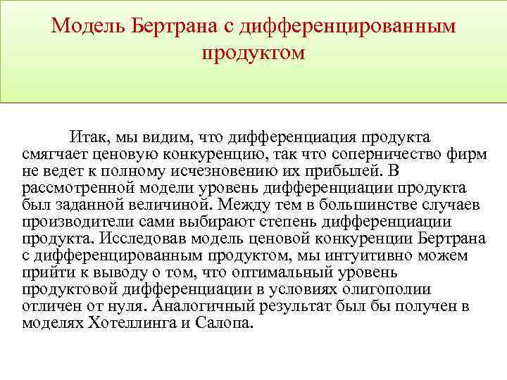 Модель Бертрана с дифференцированным продуктом Итак, мы видим, что дифференциация продукта смягчает ценовую конкуренцию,