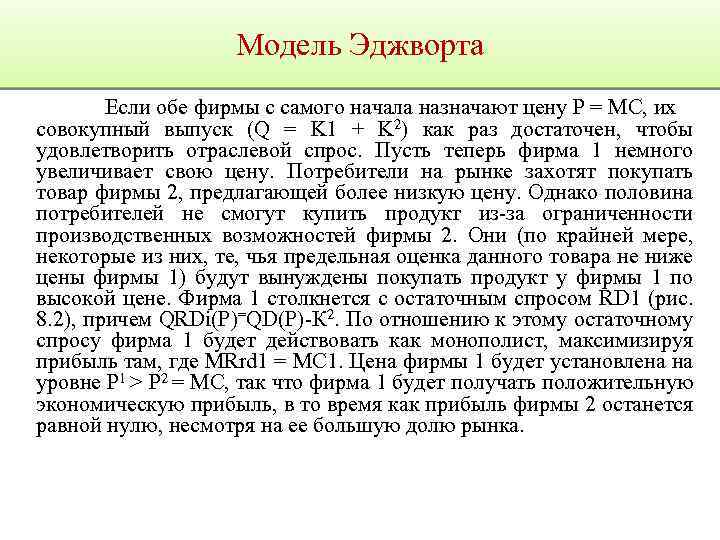 Модель Эджворта Если обе фирмы с самого начала назначают цену Р = МС, их