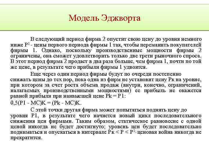 Модель Эджворта В следующий период фирма 2 опустит свою цену до уровня немного ниже