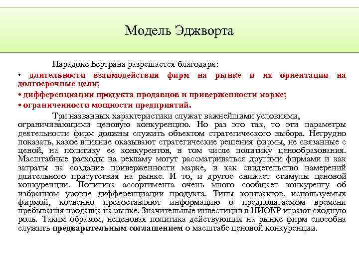 Модель Эджворта Парадокс Бертрана разрешается благодаря: • длительности взаимодействия фирм на рынке и их