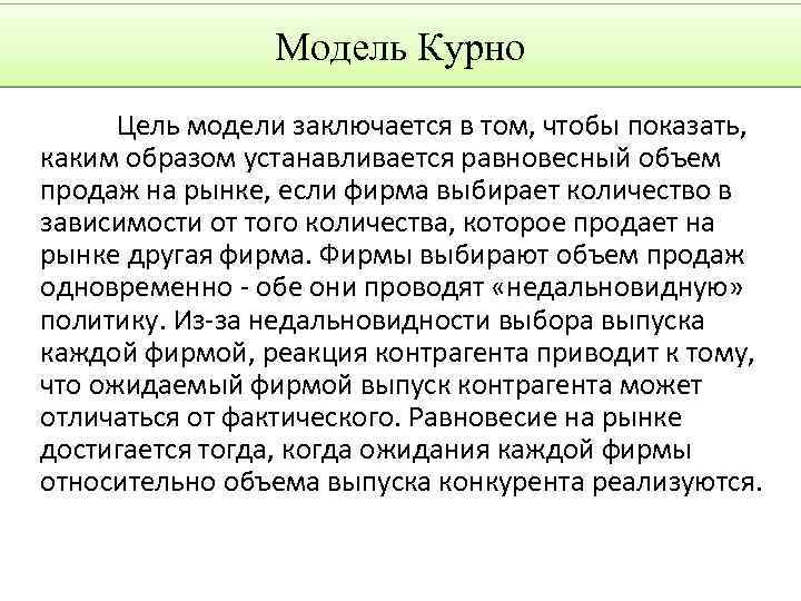 Модель Курно Цель модели заключается в том, чтобы показать, каким образом устанавливается равновесный объем