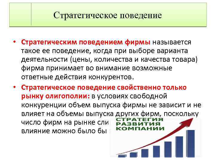 Стратегическое поведение • Стратегическим поведением фирмы называется такое ее поведение, когда при выборе варианта