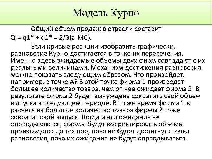 Модель Курно Общий объем продаж в отрасли составит Q = q 1* + q