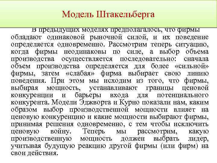 Модель Штакельберга В предыдущих моделях предполагалось, что фирмы обладают одинаковой рыночной силой, и их