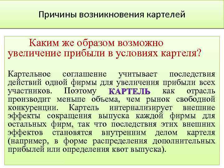 Причины возникновения картелей Каким же образом возможно увеличение прибыли в условиях картеля? Картельное соглашение