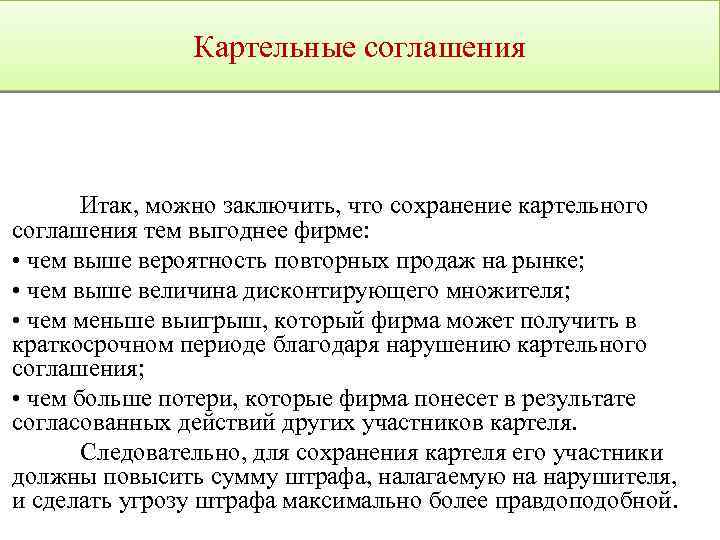 Картельные соглашения Итак, можно заключить, что сохранение картельного соглашения тем выгоднее фирме: • чем