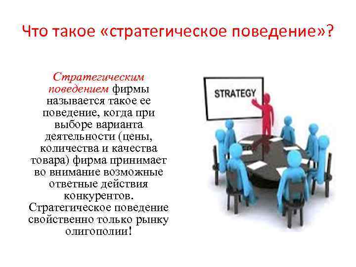 Что такое «стратегическое поведение» ? Стратегическим поведением фирмы называется такое ее поведение, когда при