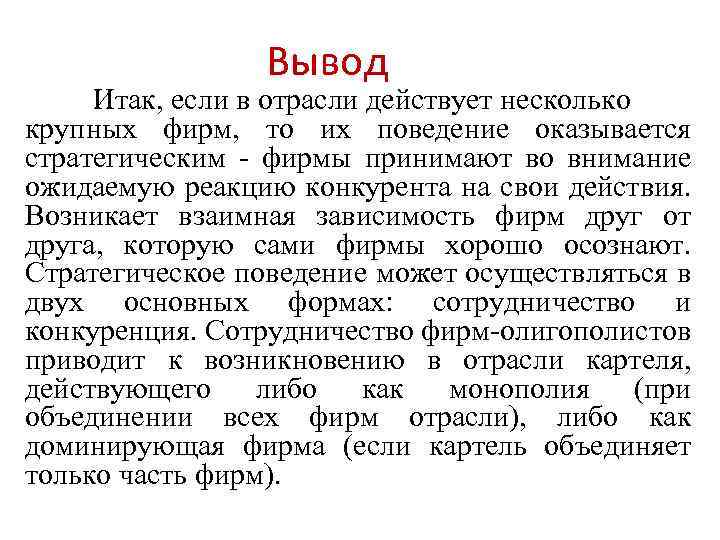 Вывод Итак, если в отрасли действует несколько крупных фирм, то их поведение оказывается стратегическим