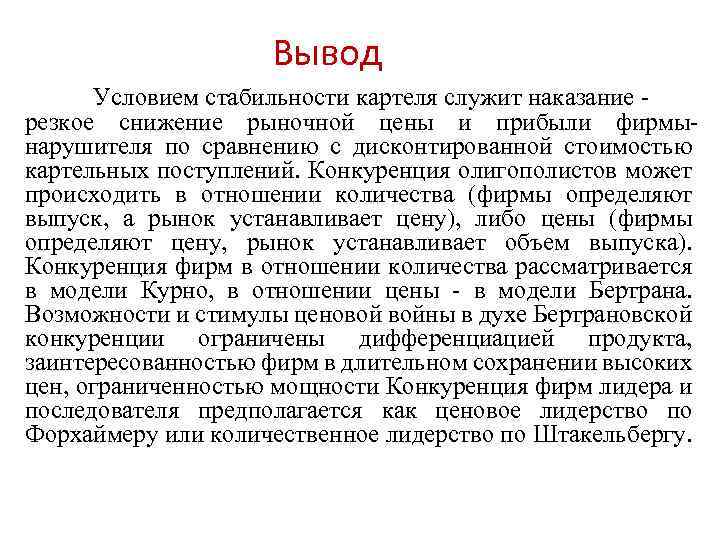 Вывод Условием стабильности картеля служит наказание резкое снижение рыночной цены и прибыли фирмынарушителя по