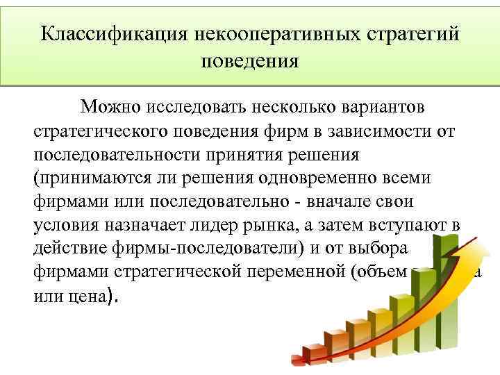 Классификация некооперативных стратегий поведения Можно исследовать несколько вариантов стратегического поведения фирм в зависимости от