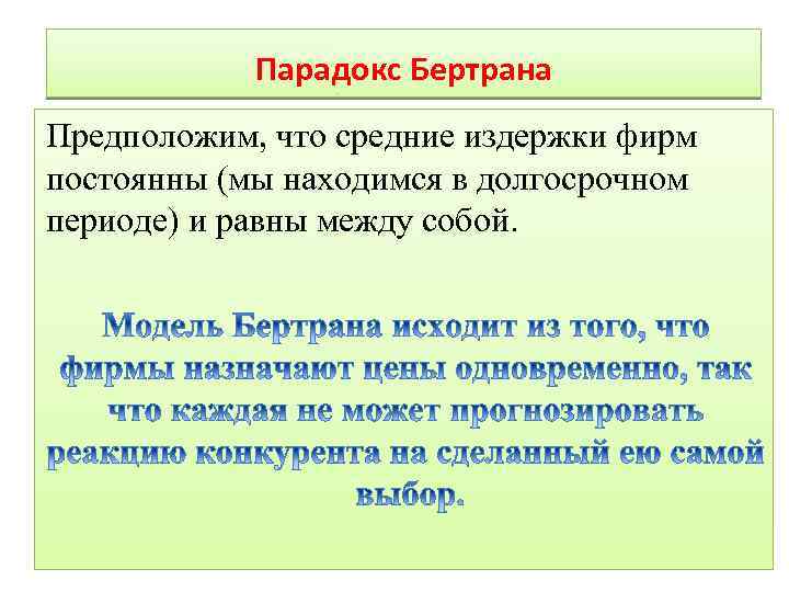 Парадокс Бертрана Предположим, что средние издержки фирм постоянны (мы находимся в долгосрочном периоде) и