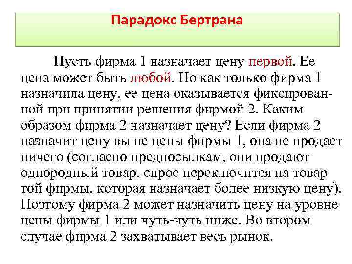 Парадокс Бертрана Пусть фирма 1 назначает цену первой. Ее цена может быть любой. Но