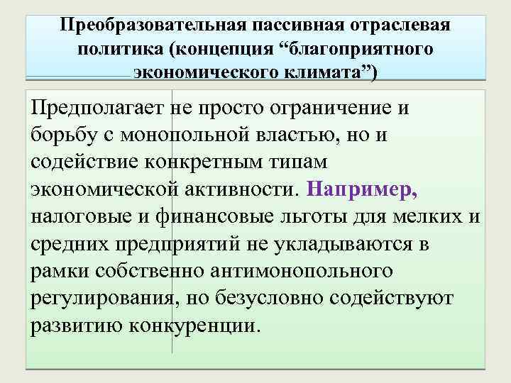 Преобразовательная пассивная отраслевая политика (концепция “благоприятного экономического климата”) Предполагает не просто ограничение и борьбу