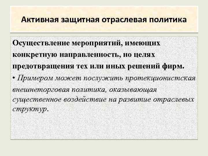 Активная защитная отраслевая политика Осуществление мероприятий, имеющих конкретную направленность, но целях предотвращения тех или