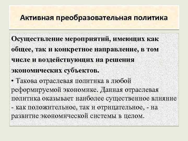 Активная преобразовательная политика Осуществление мероприятий, имеющих как общее, так и конкретное направление, в том