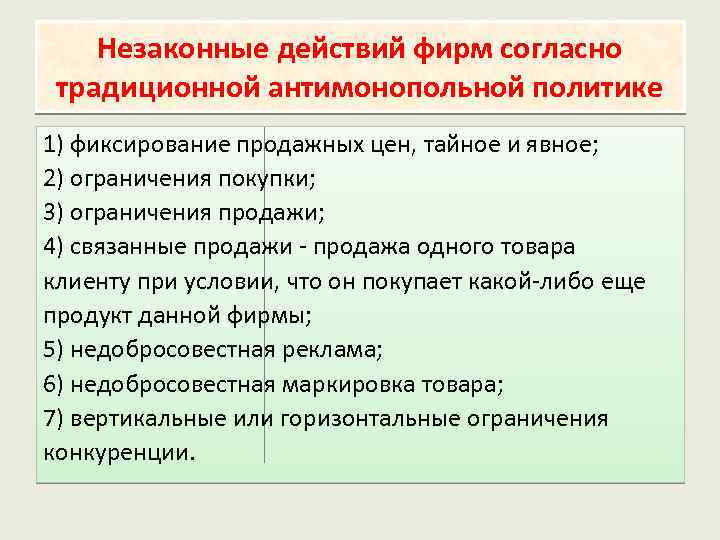 Незаконные действий фирм согласно традиционной антимонопольной политике 1) фиксирование продажных цен, тайное и явное;