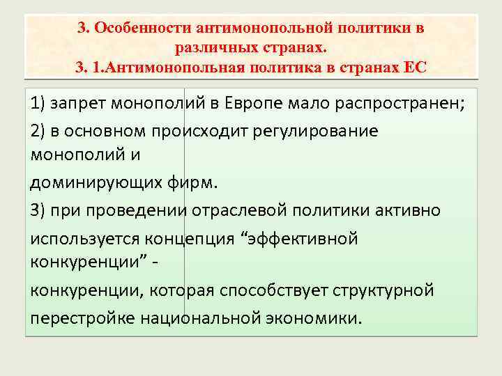 3. Особенности антимонопольной политики в различных странах. 3. 1. Антимонопольная политика в странах ЕС