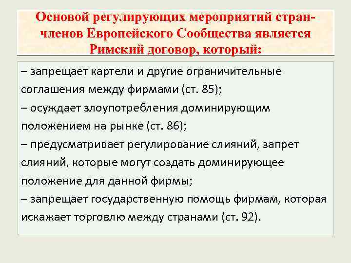 Основой регулирующих мероприятий странчленов Европейского Сообщества является Римский договор, который: – запрещает картели и