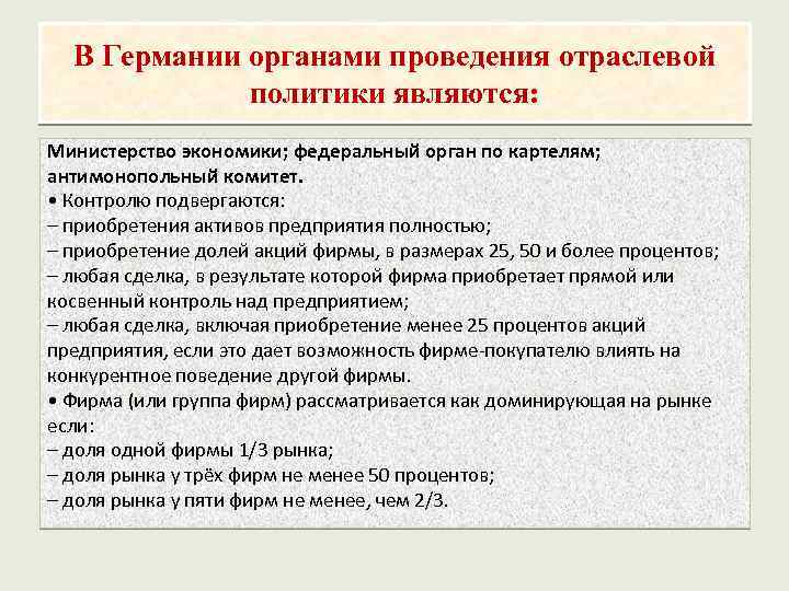 В Германии органами проведения отраслевой политики являются: Министерство экономики; федеральный орган по картелям; антимонопольный
