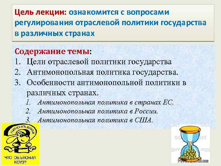 Цель лекции: ознакомится с вопросами регулирования отраслевой политики государства в различных странах Содержание темы: