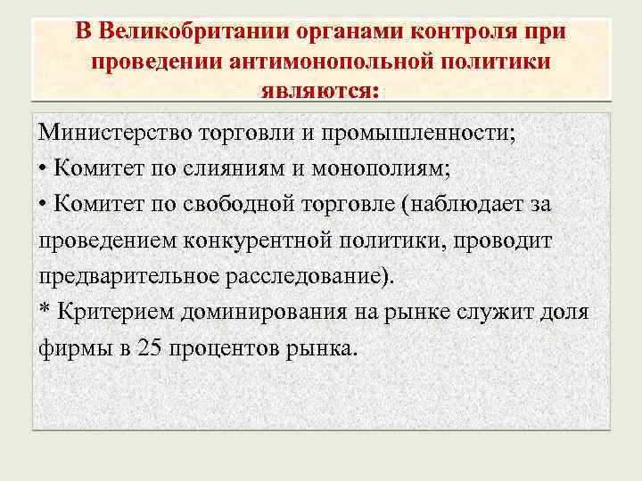В Великобритании органами контроля при проведении антимонопольной политики являются: Министерство торговли и промышленности; •