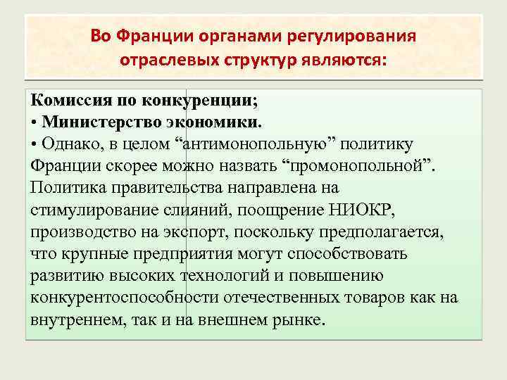 Во Франции органами регулирования отраслевых структур являются: Комиссия по конкуренции; • Министерство экономики. •