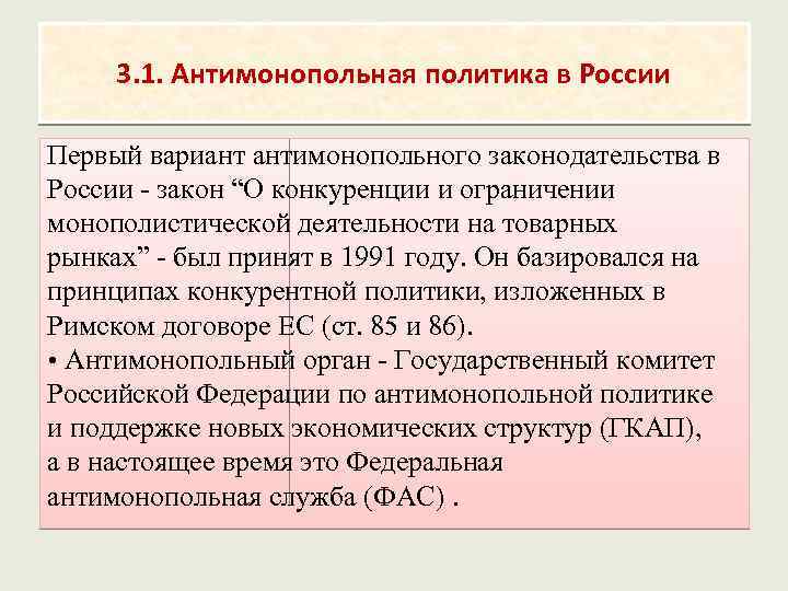 3. 1. Антимонопольная политика в России Первый вариант антимонопольного законодательства в России - закон