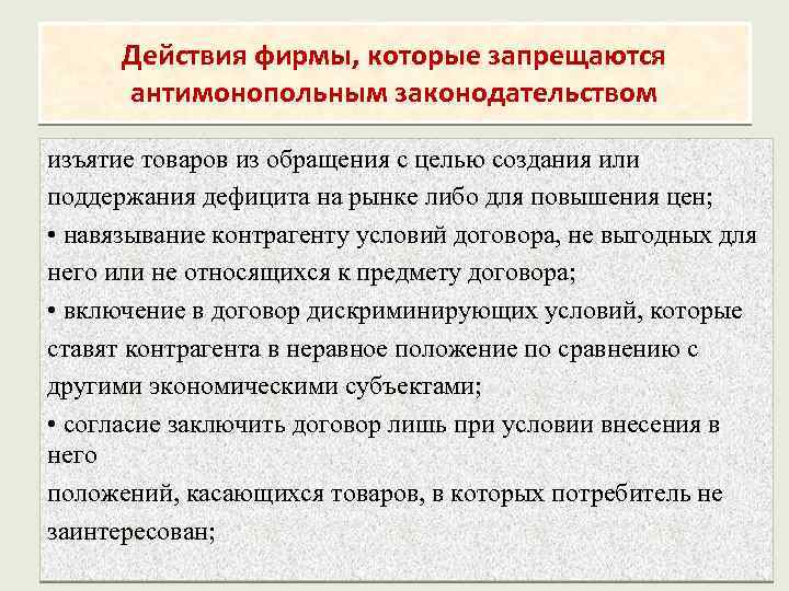 Действия фирмы, которые запрещаются антимонопольным законодательством изъятие товаров из обращения с целью создания или