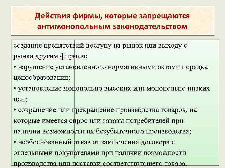 Действия фирмы, которые запрещаются антимонопольным законодательством создание препятствий доступу на рынок или выходу с