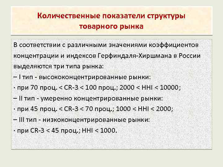 Количественные показатели структуры товарного рынка В соответствии с различными значениями коэффициентов концентрации и индексов