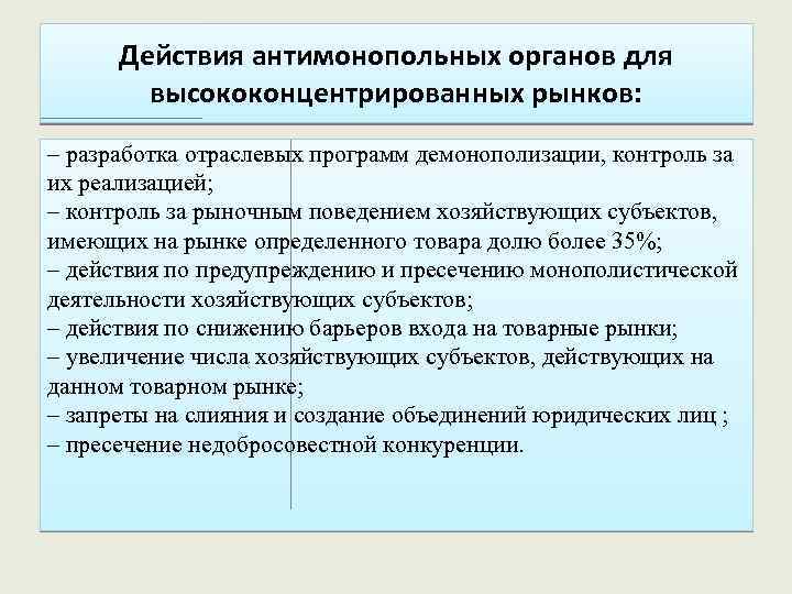 Действия антимонопольных органов для высококонцентрированных рынков: – разработка отраслевых программ демонополизации, контроль за их