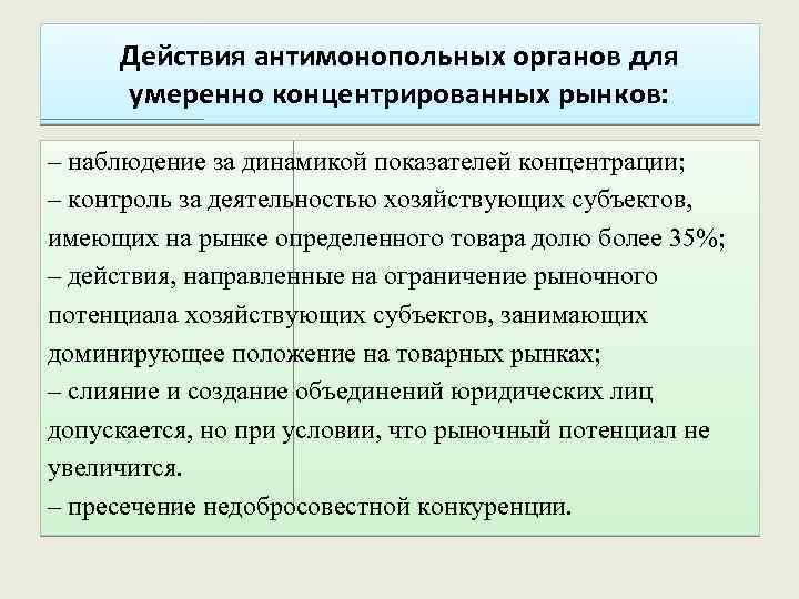 Действия антимонопольных органов для умеренно концентрированных рынков: – наблюдение за динамикой показателей концентрации; –