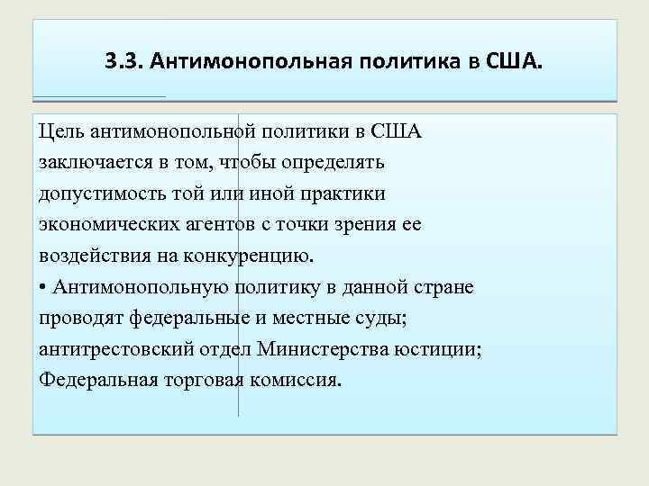 3. 3. Антимонопольная политика в США. Цель антимонопольной политики в США заключается в том,