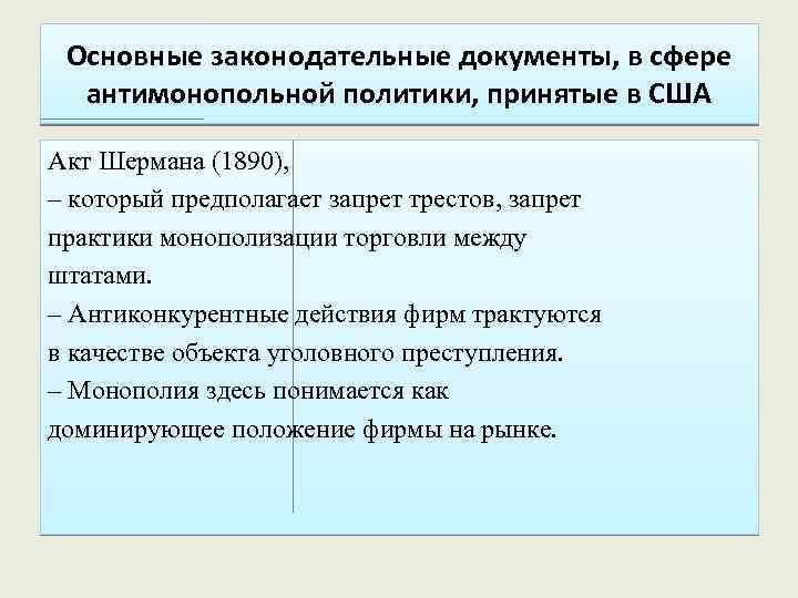 Основные законодательные документы, в сфере антимонопольной политики, принятые в США Акт Шермана (1890), –