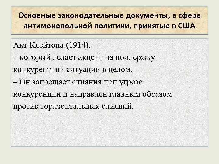 Основные законодательные документы, в сфере антимонопольной политики, принятые в США Акт Клейтона (1914), –