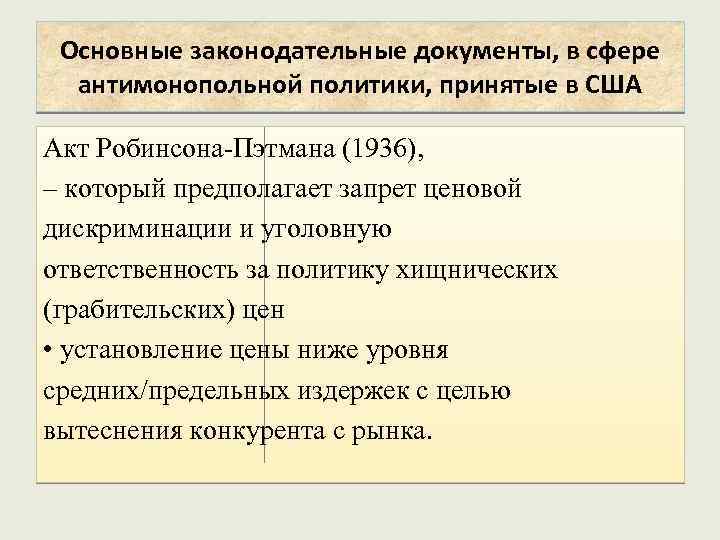 Основные законодательные документы, в сфере антимонопольной политики, принятые в США Акт Робинсона-Пэтмана (1936), –