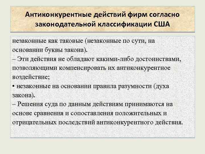 Антиконкурентные действий фирм согласно законодательной классификации США незаконные как таковые (незаконные по сути, на