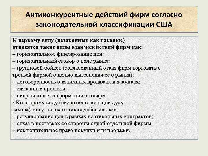 Антиконкурентные действий фирм согласно законодательной классификации США К первому виду (незаконные как таковые) относятся
