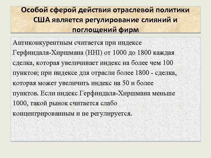 Особой сферой действия отраслевой политики США является регулирование слияний и поглощений фирм Антиконкурентным считается