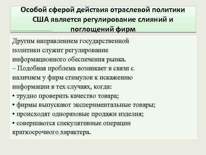 Особой сферой действия отраслевой политики США является регулирование слияний и поглощений фирм Другим направлением