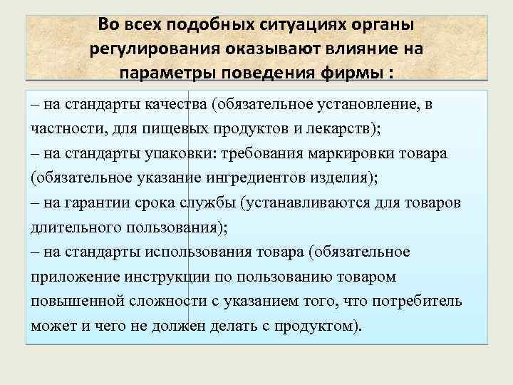 Во всех подобных ситуациях органы регулирования оказывают влияние на параметры поведения фирмы : –