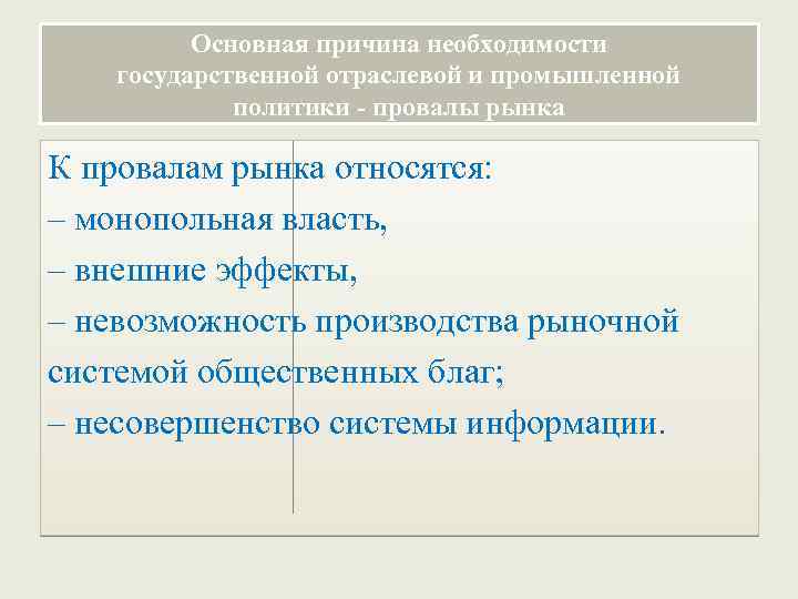 Основная причина необходимости государственной отраслевой и промышленной политики - провалы рынка К провалам рынка