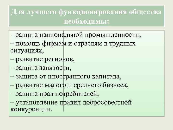 Для лучшего функционирования общества необходимы: – защита национальной промышленности, – помощь фирмам и отраслям