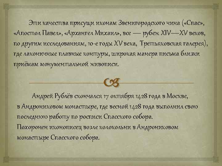  Эти качества присущи иконам Звенигородского чина ( «Спас» , «Апостол Павел» , «Архангел