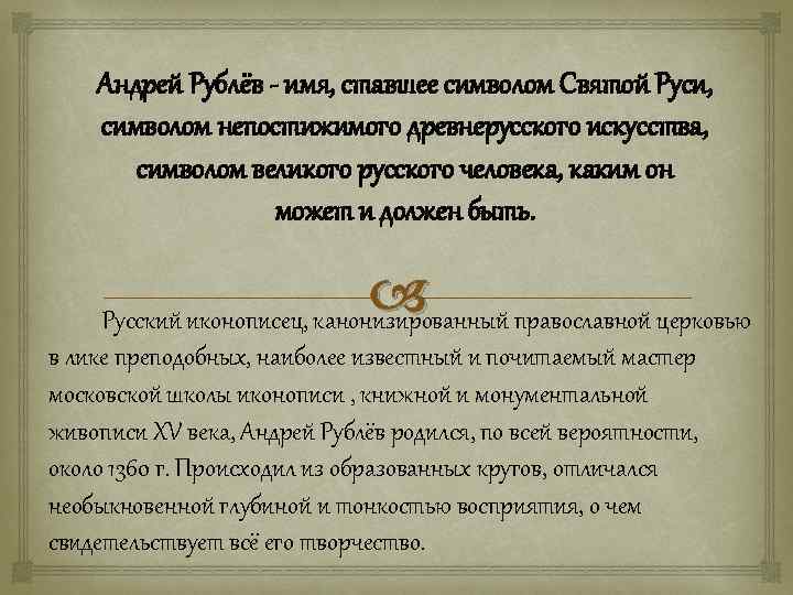 Андрей Рублёв - имя, ставшее символом Святой Руси, символом непостижимого древнерусского искусства, символом великого