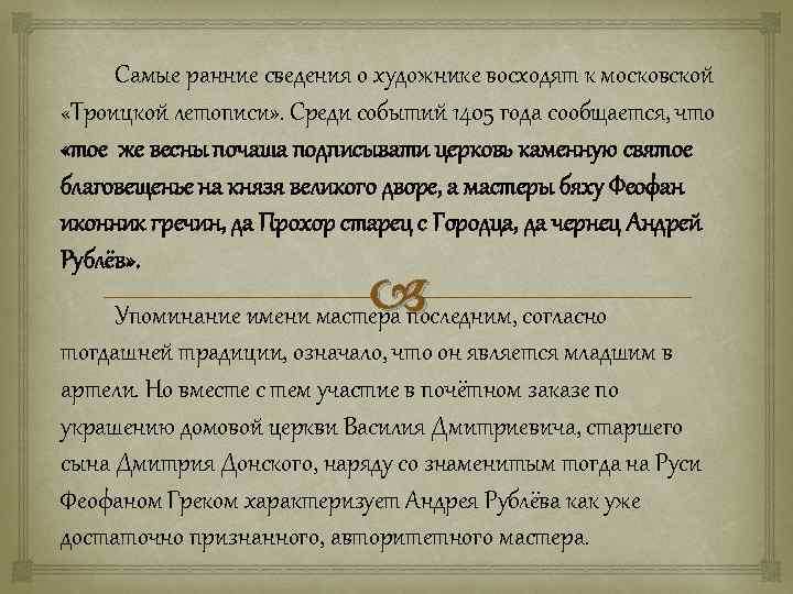  Самые ранние сведения о художнике восходят к московской «Троицкой летописи» . Среди событий